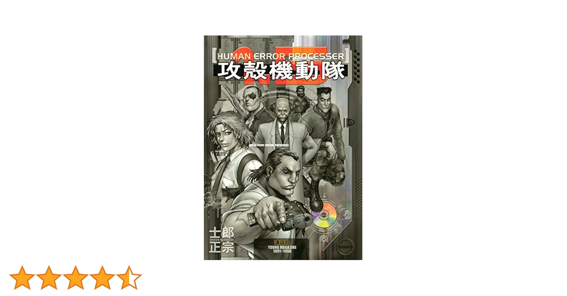 Amazon.co.jp: 攻殻機動隊（1．5） (ヤングマガジンコミックス